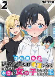 性転換希望調査に僕だけ希望するで出した結果、本当に女の子になってしまった話(2)