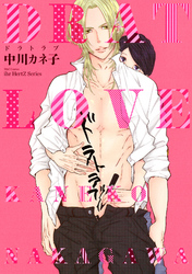 ドラトラブ　【電子限定おまけマンガ4P付】