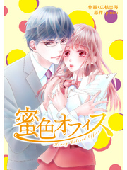 comic Berry’s 蜜色オフィス6巻