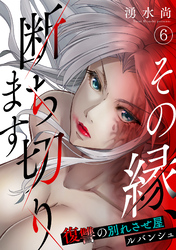 その縁、断ち切ります～復讐の別れさせ屋ルバンシュ～(6)