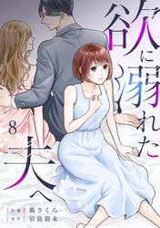 欲に溺れた夫へ(8)