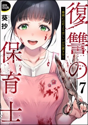 復讐の保育士 ～毒親には死より苦しいお仕置きを～（分冊版）　【第7話】
