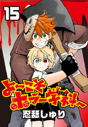 よ～こそホラー学科へ(話売り)　#15
