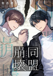 同盟崩壊 5