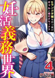 妊活義務世界～Sランク子種を持つ僕がギャルと種付けセックス～　4巻