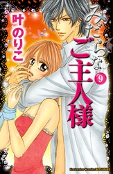 みだらなご主人様　分冊版（９）