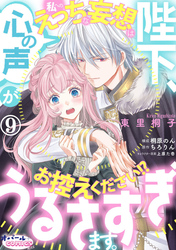 陛下、心の声がうるさすぎます。私へのえっちな妄想はお控えください！？９