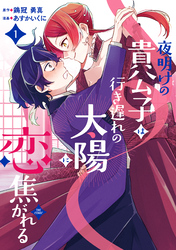 夜明けの貴公子は行き遅れの太陽に恋焦がれる THE COMIC