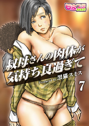 叔母さんの肉体が気持ち良過ぎて（フルカラー）（7）