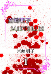 宮崎明子　Ｍｉｓｔｅｒｉｅｓ