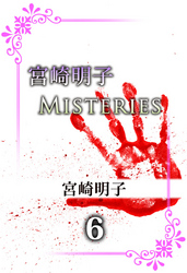 宮崎明子　Ｍｉｓｔｅｒｉｅｓ　6