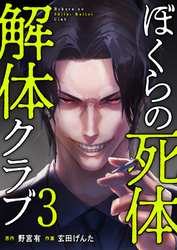 ぼくらの死体解体クラブ【電子単行本版】３