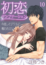 初恋テンプテーション～今夜、イジワルに奪われたい～（10）