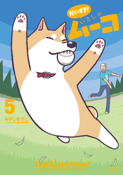 だいすき！　いとしのムーコ（５）