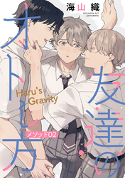 友達のオトし方　～Haru’s Gravity～［ばら売り］