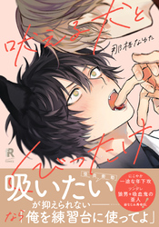 吠える犬とくびったけ【単行本版】