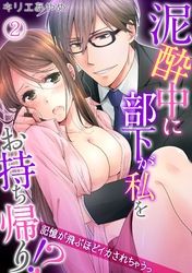 泥酔中に部下が私をお持ち帰り！？～記憶が飛ぶほどイカされちゃうっ～(2)
