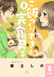 ご飯つくりすぎ子と完食系男子 【分冊版】 9