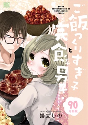 ご飯つくりすぎ子と完食系男子 【分冊版】 90