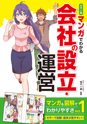 カラー版 マンガでわかる　会社の設立・運営