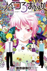 サイコろまんちか　分冊版（８）　「心理テスト」「トップダウン処理」