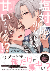 塩対応な幼なじみがなぜか俺だけに甘いんですけど！？【電子書籍特装版】
