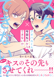 アオハルくんは今日もスケベできない！？【電子書籍特装版】