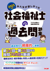 2025年版 みんなが欲しかった！ 社会福祉士の過去問題集