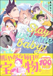 ケダモノアラシ ―Stay with me baby！―