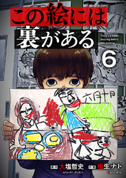 この絵には裏がある６