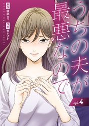 うちの夫が最悪なので４