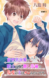 前世異世界の騎士だった推し俳優の最愛の主はオレみたいです［1話売り］　story01