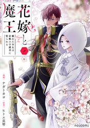 花嫁と魔王～穢れた少女は帝都の守護者に娶られる～1巻