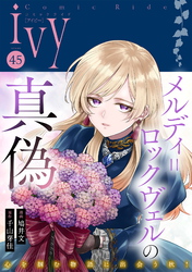 コミックライドアイビー vol.45