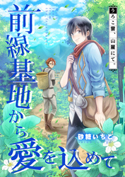 前線基地から愛を込めて【単話】 10