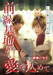 前線基地から愛を込めて【単話】 19