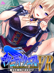 マタニティ・クエストＶＲ ～魔女を精剣で孕ませろ！～　第１１話