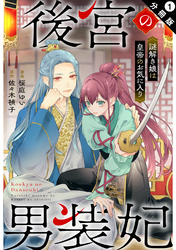 後宮の男装妃 ～謎解き娘は皇帝のお気に入り～ 分冊版 1