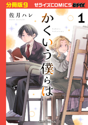 かくいう僕らは【分冊版】9巻