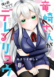 竜崎さんが俺の前だけでデレるリユウ【分冊版】8巻