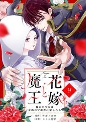 noicomi花嫁と魔王～穢れた少女は帝都の守護者に娶られる～9巻
