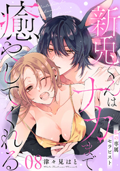 私の専属セラピスト～新兎くんはナカまで癒やしてくれる～　8