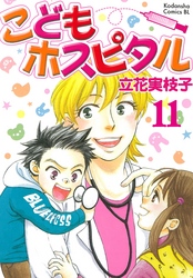 こどもホスピタル 分冊版（１１）