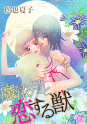 魔法月と恋する獣 4話