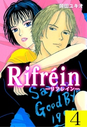 Ｒｉｆｒｅｉｎ－リフレイン－　4