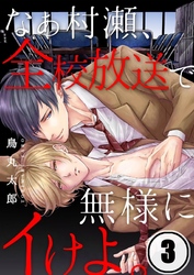 なぁ村瀬、全校放送で無様にイけよ。（３）
