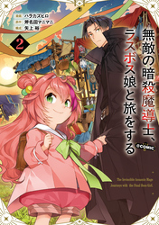 無敵の暗殺魔導士、ラスボス娘と旅をする@COMIC 第2巻