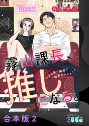 霧山課長、推しになる。～その厚い胸板に秘密の×××！～【合本版】2