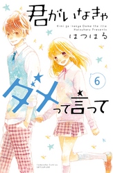 君がいなきゃダメって言って　分冊版（６）