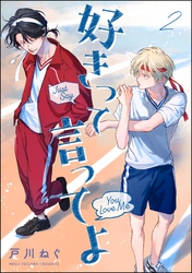好きって言ってよ（分冊版）